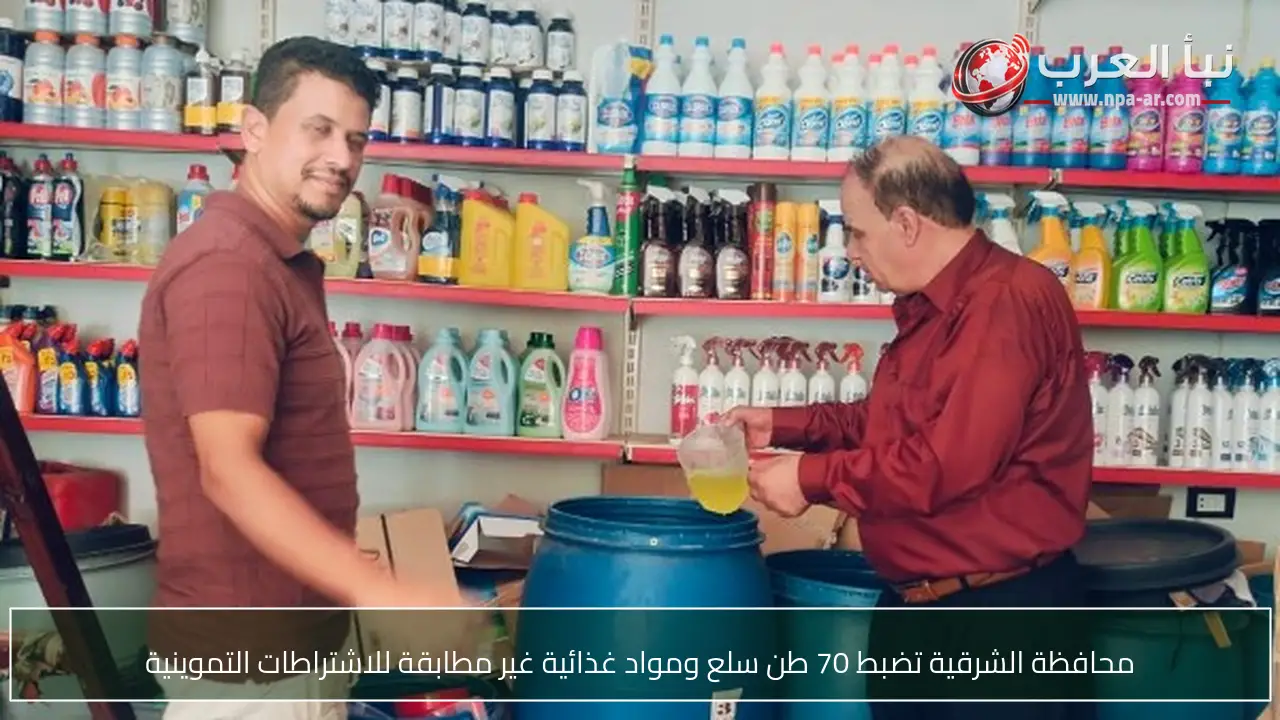 محافظة الشرقية تضبط 70 طن سلع ومواد غذائية غير مطابقة للاشتراطات التموينية