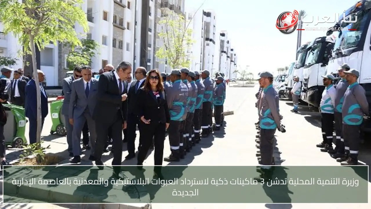 وزيرة التنمية المحلية تدشن 3 ماكينات ذكية لاسترداد العبوات البلاستيكية والمعدنية بالعاصمة الإدارية الجديدة