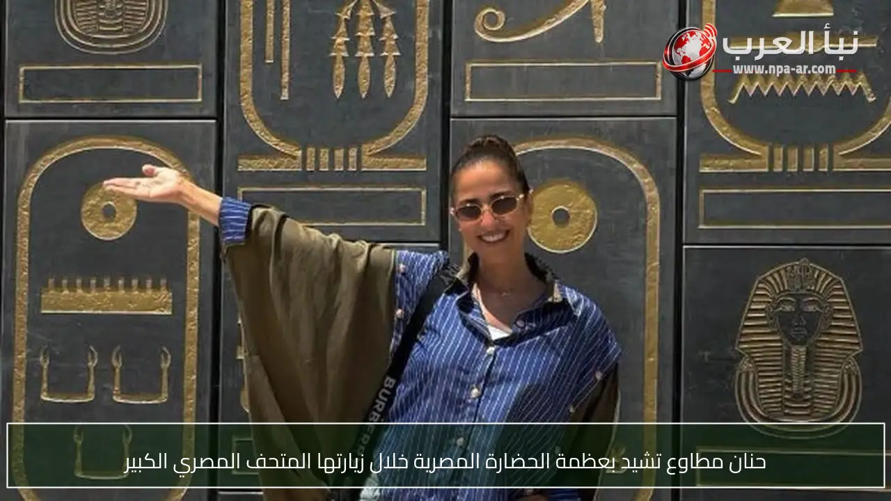 حنان مطاوع تشيد بعظمة الحضارة المصرية خلال زيارتها المتحف المصري الكبير