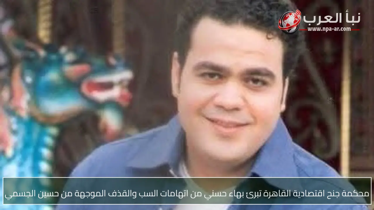 محكمة جنح اقتصادية القاهرة تبرئ بهاء حسني من اتهامات السب والقذف الموجهة من حسين الجسمي