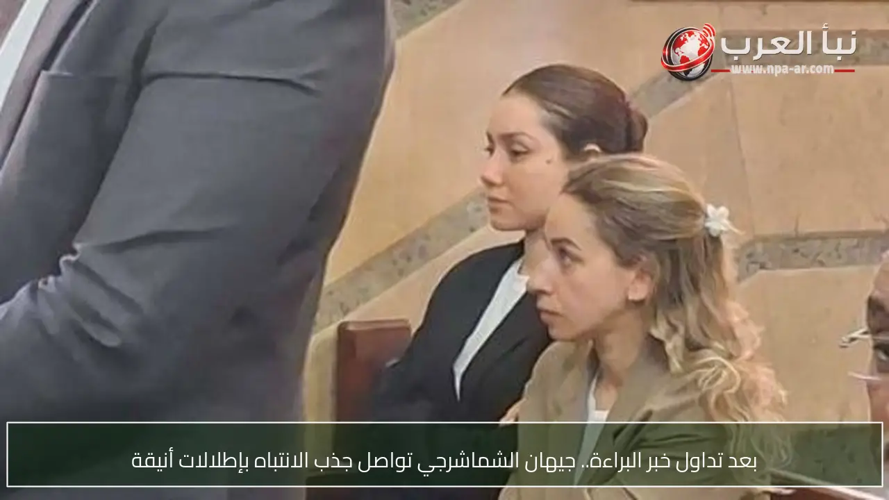 بعد تداول خبر البراءة.. جيهان الشماشرجي تواصل جذب الانتباه بإطلالات أنيقة
