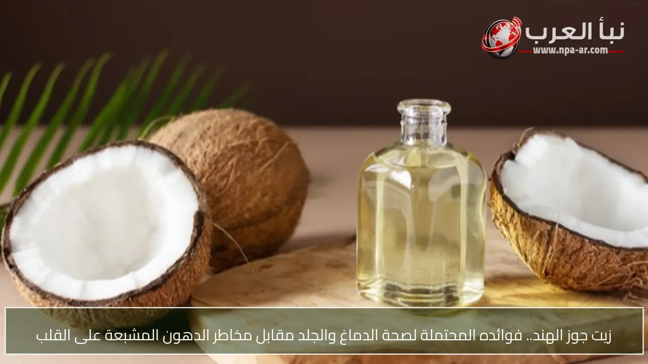 زيت جوز الهند.. فوائده المحتملة لصحة الدماغ والجلد مقابل مخاطر الدهون المشبعة على القلب