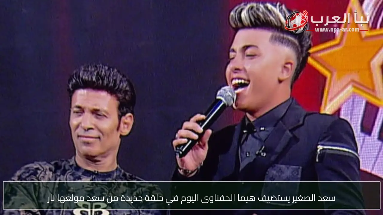 سعد الصغير يستضيف هيما الحفناوى اليوم في حلقة جديدة من سعد مولعها نار