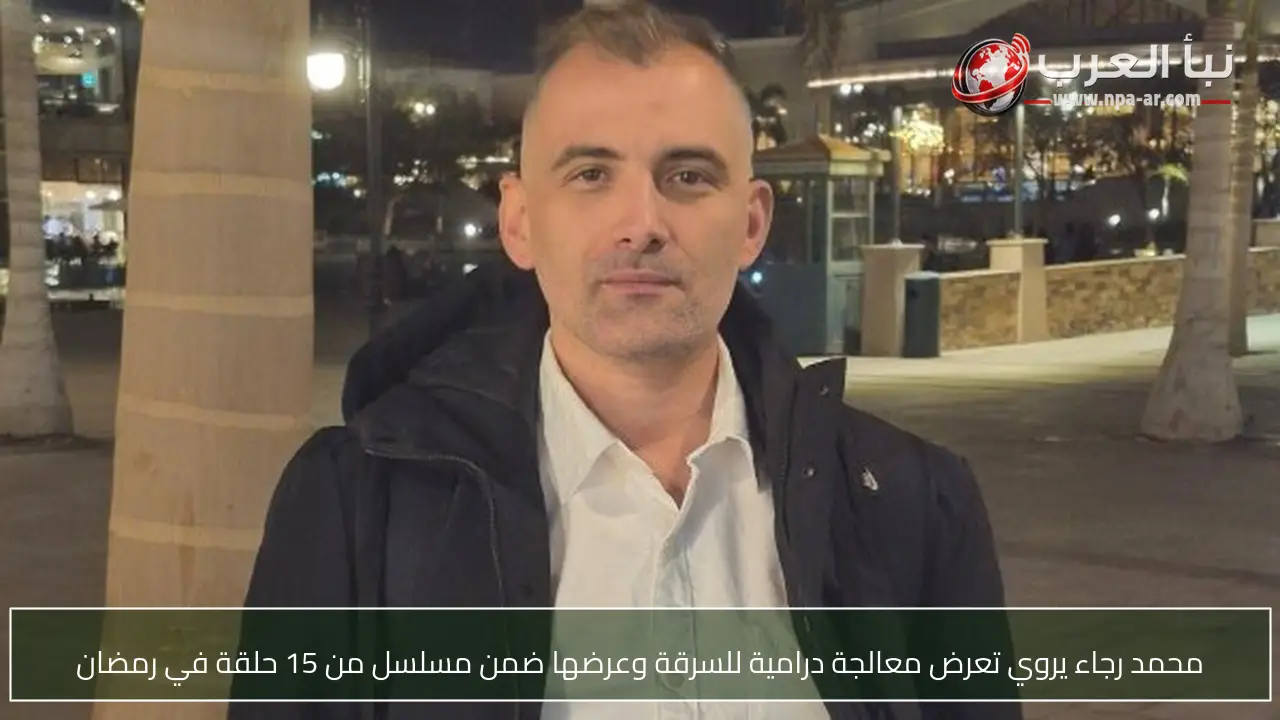 محمد رجاء يروي تعرض معالجة درامية للسرقة وعرضها ضمن مسلسل من 15 حلقة في رمضان