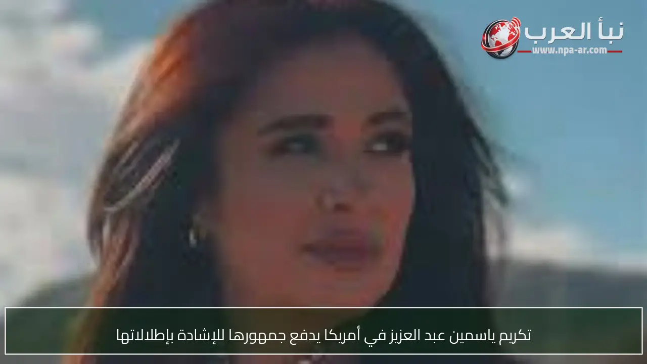 تكريم ياسمين عبد العزيز في أمريكا يدفع جمهورها للإشادة بإطلالاتها