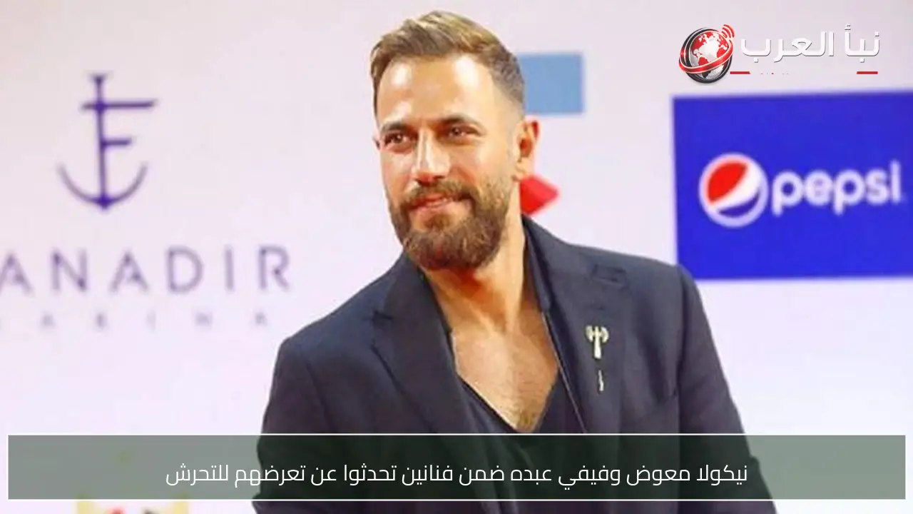 نيكولا معوض وفيفي عبده ضمن فنانين تحدثوا عن تعرضهم للتحرش