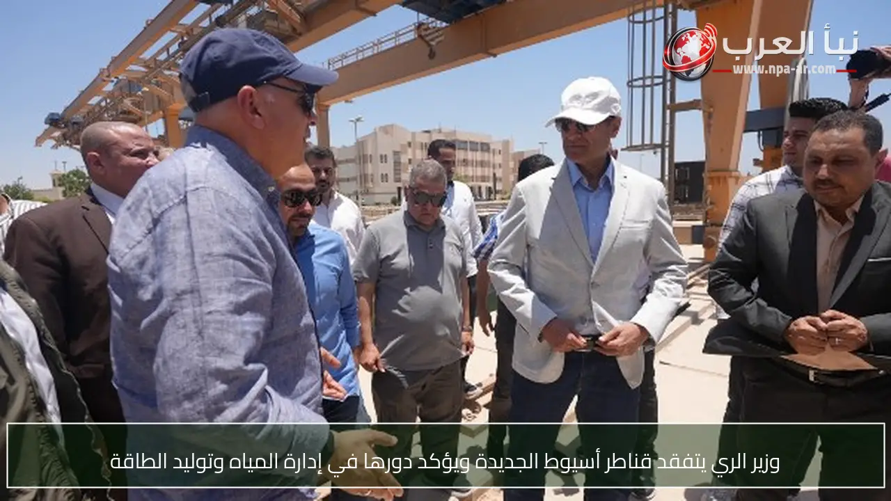 وزير الري يتفقد قناطر أسيوط الجديدة ويؤكد دورها في إدارة المياه وتوليد الطاقة