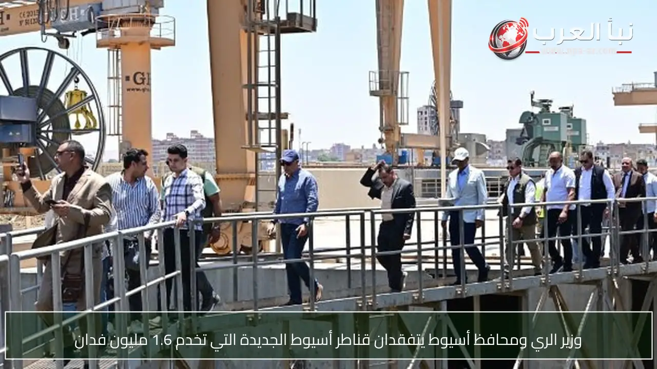 وزير الري ومحافظ أسيوط يتفقدان قناطر أسيوط الجديدة التي تخدم 1.6 مليون فدان