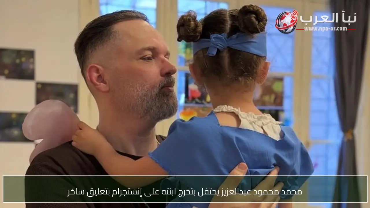 محمد محمود عبدالعزيز يحتفل بتخرج ابنته على إنستجرام بتعليق ساخر