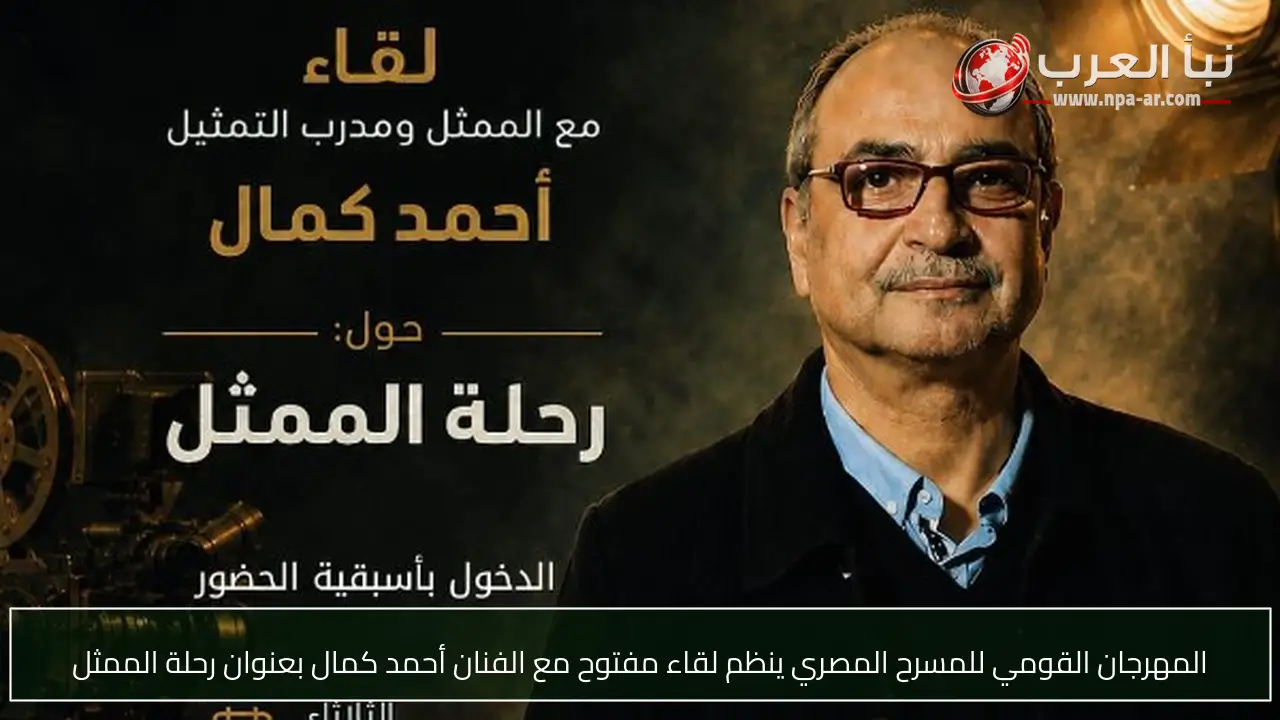 المهرجان القومي للمسرح المصري ينظم لقاء مفتوح مع الفنان أحمد كمال بعنوان رحلة الممثل