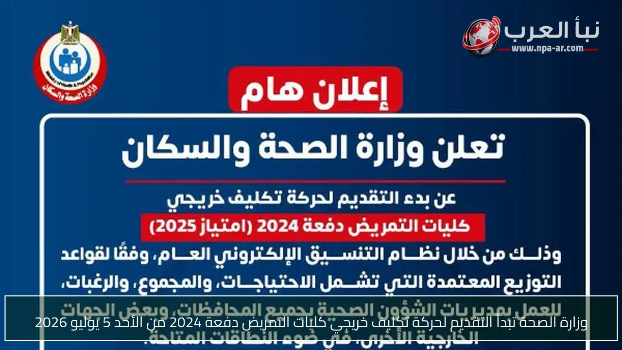 وزارة الصحة تبدأ التقديم لحركة تكليف خريجي كليات التمريض دفعة 2024 من الأحد 5 يوليو 2026