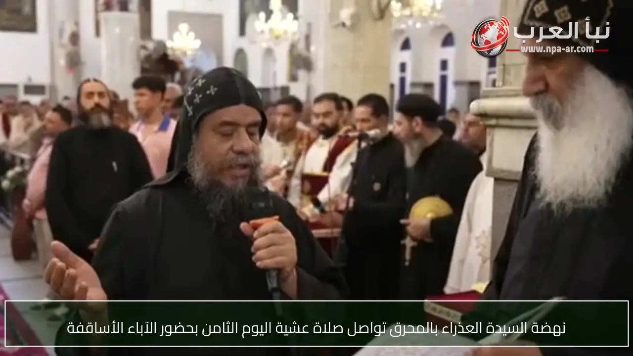 نهضة السيدة العذراء بالمحرق تواصل صلاة عشية اليوم الثامن بحضور الآباء الأساقفة