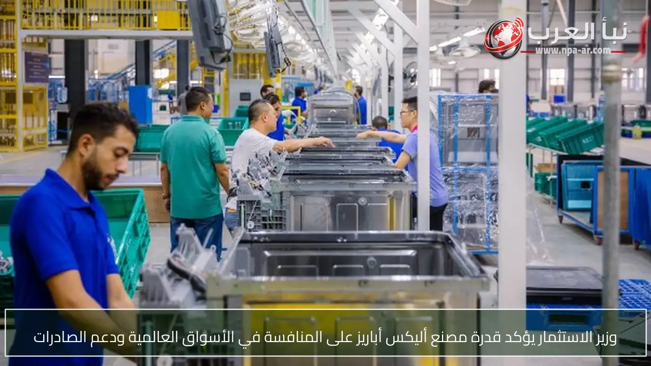 وزير الاستثمار يؤكد قدرة مصنع أليكس أباريز على المنافسة في الأسواق العالمية ودعم الصادرات