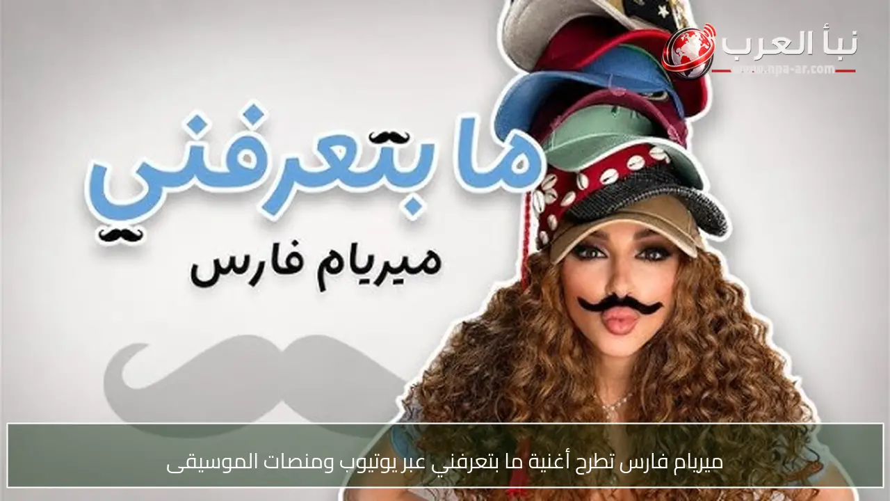 ميريام فارس تطرح أغنية ما بتعرفني عبر يوتيوب ومنصات الموسيقى