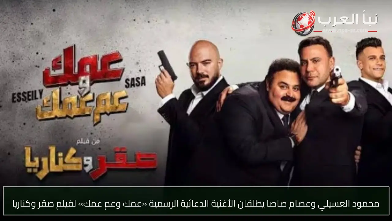 محمود العسيلي وعصام صاصا يطلقان الأغنية الدعائية الرسمية «عمك وعم عمك» لفيلم صقر وكناريا