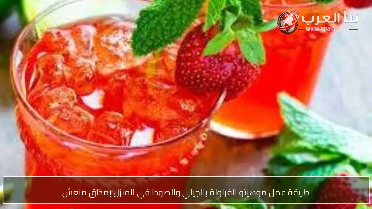 طريقة عمل موهيتو الفراولة بالجيلي والصودا في المنزل بمذاق منعش