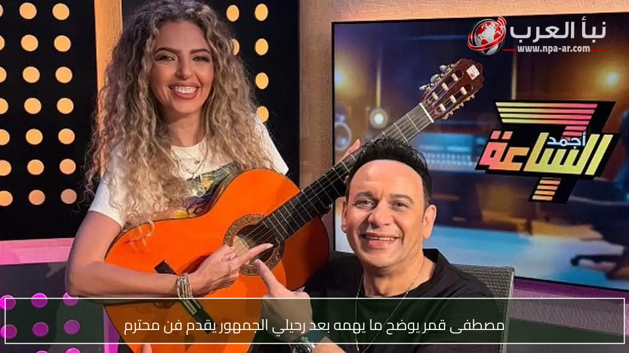 مصطفى قمر يوضح ما يهمه بعد رحيلي الجمهور يقدم فن محترم