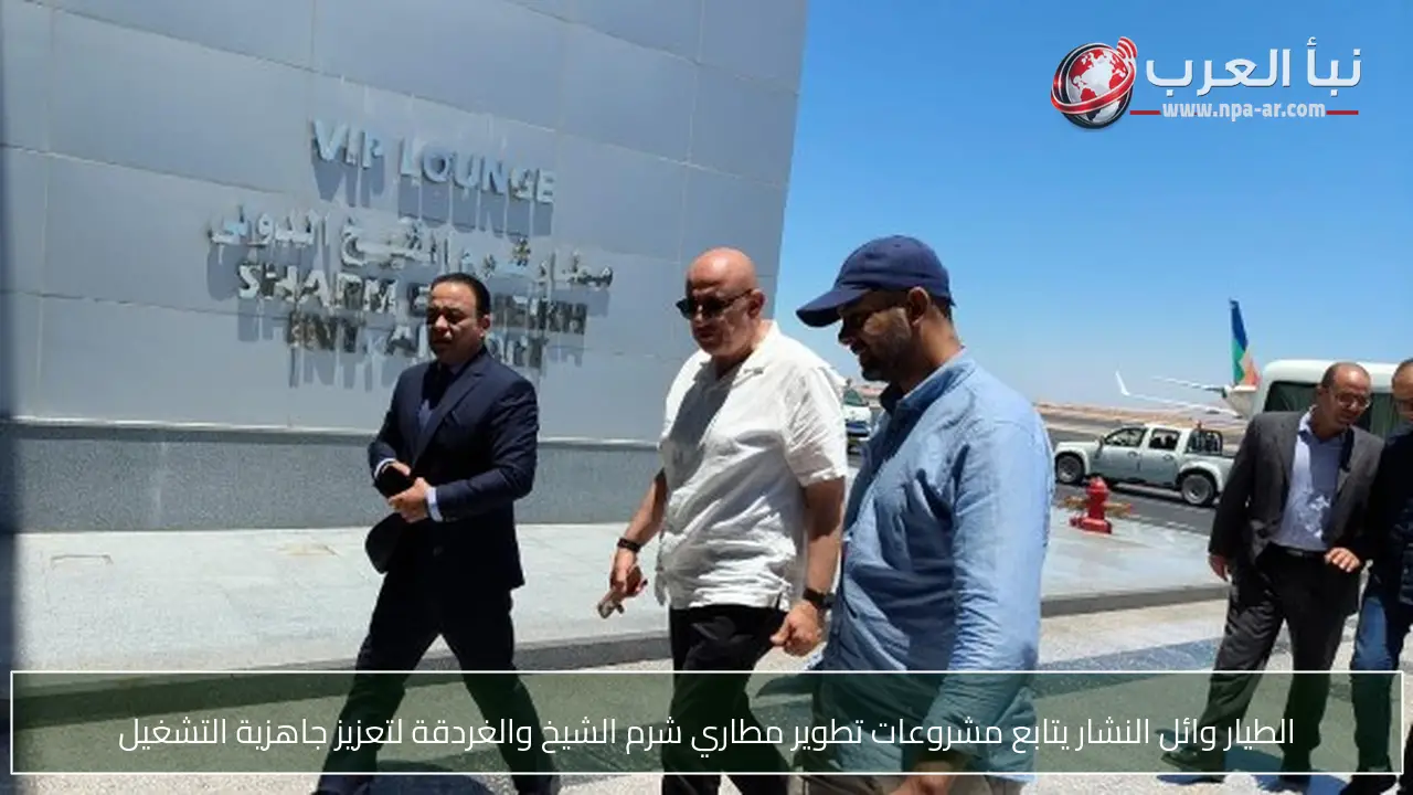 الطيار وائل النشار يتابع مشروعات تطوير مطاري شرم الشيخ والغردقة لتعزيز جاهزية التشغيل