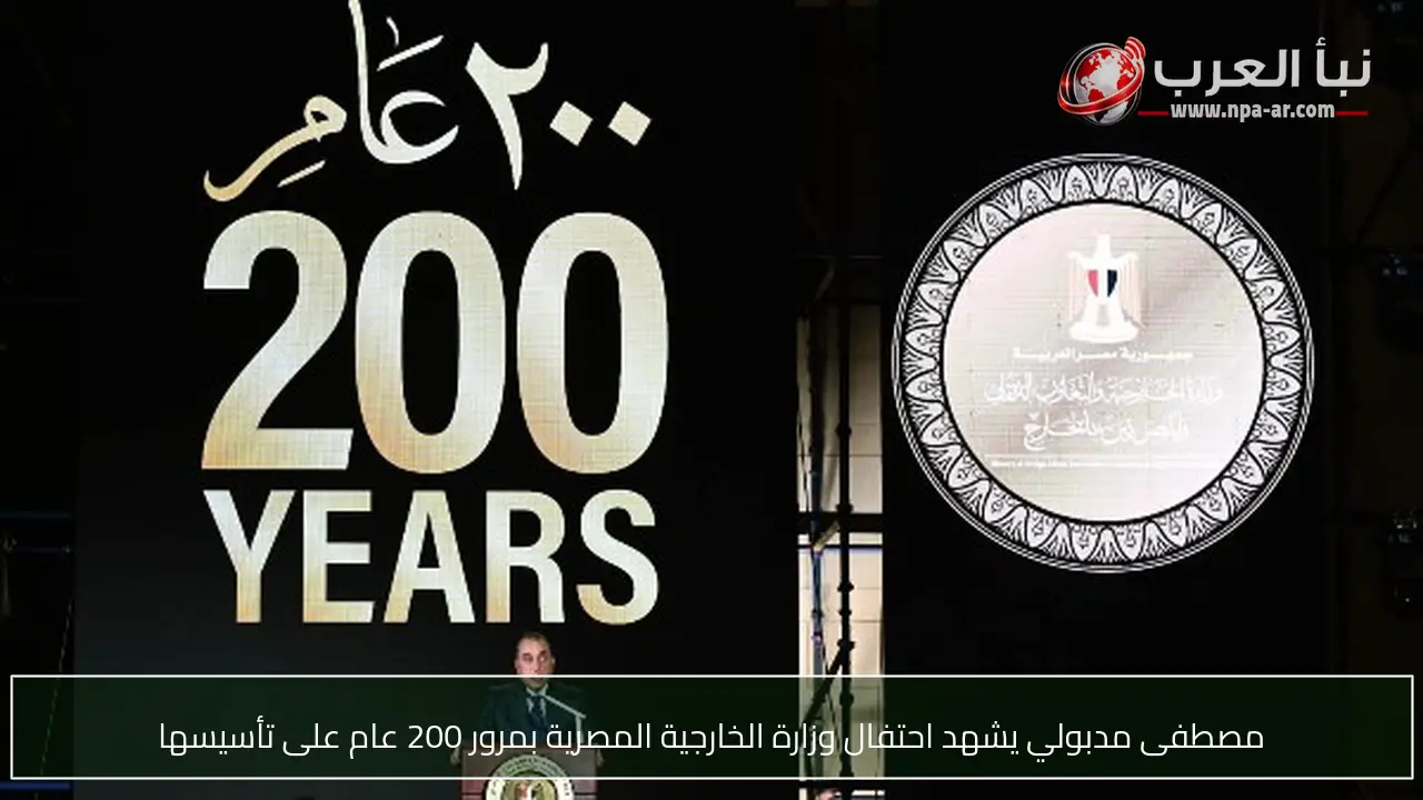 مصطفى مدبولي يشهد احتفال وزارة الخارجية المصرية بمرور 200 عام على تأسيسها