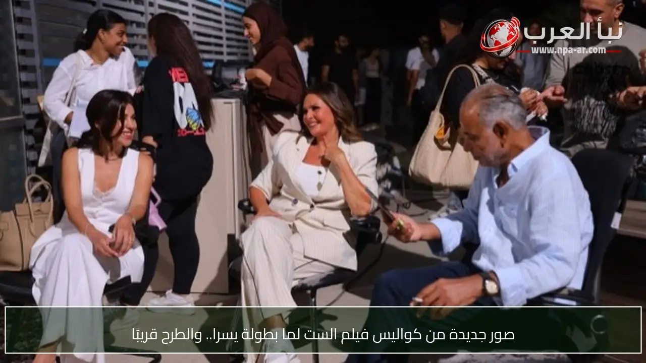 صور جديدة من كواليس فيلم الست لما بطولة يسرا.. والطرح قريبًا