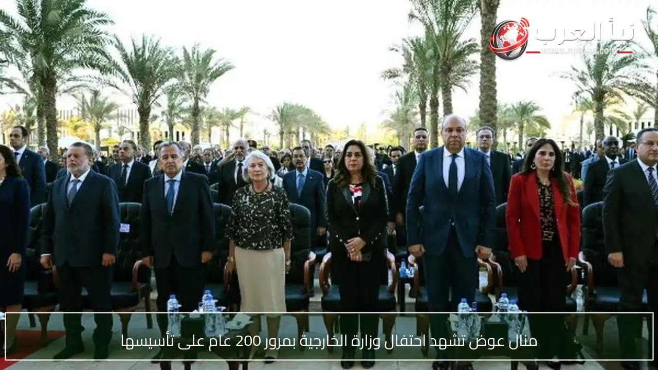 منال عوض تشهد احتفال وزارة الخارجية بمرور 200 عام على تأسيسها