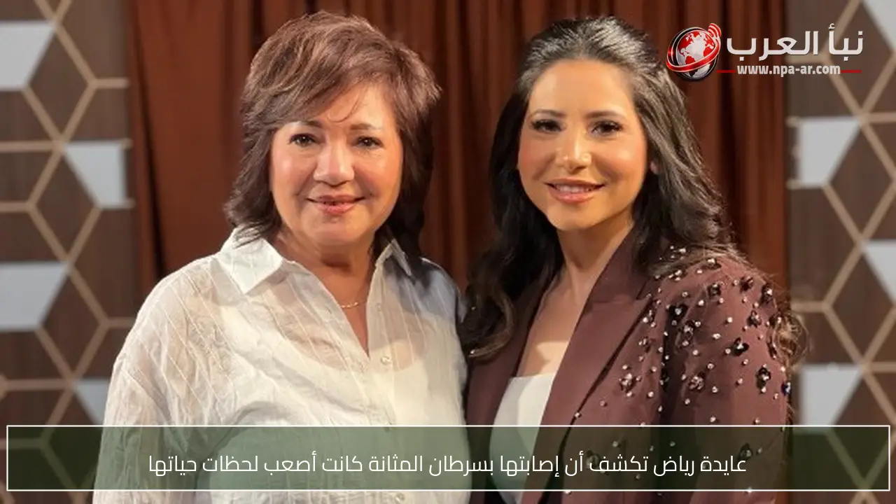 عايدة رياض تكشف أن إصابتها بسرطان المثانة كانت أصعب لحظات حياتها