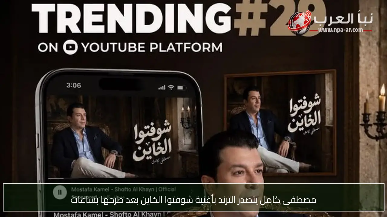مصطفى كامل يتصدر الترند بأغنية شوفتوا الخاين بعد طرحها بساعات