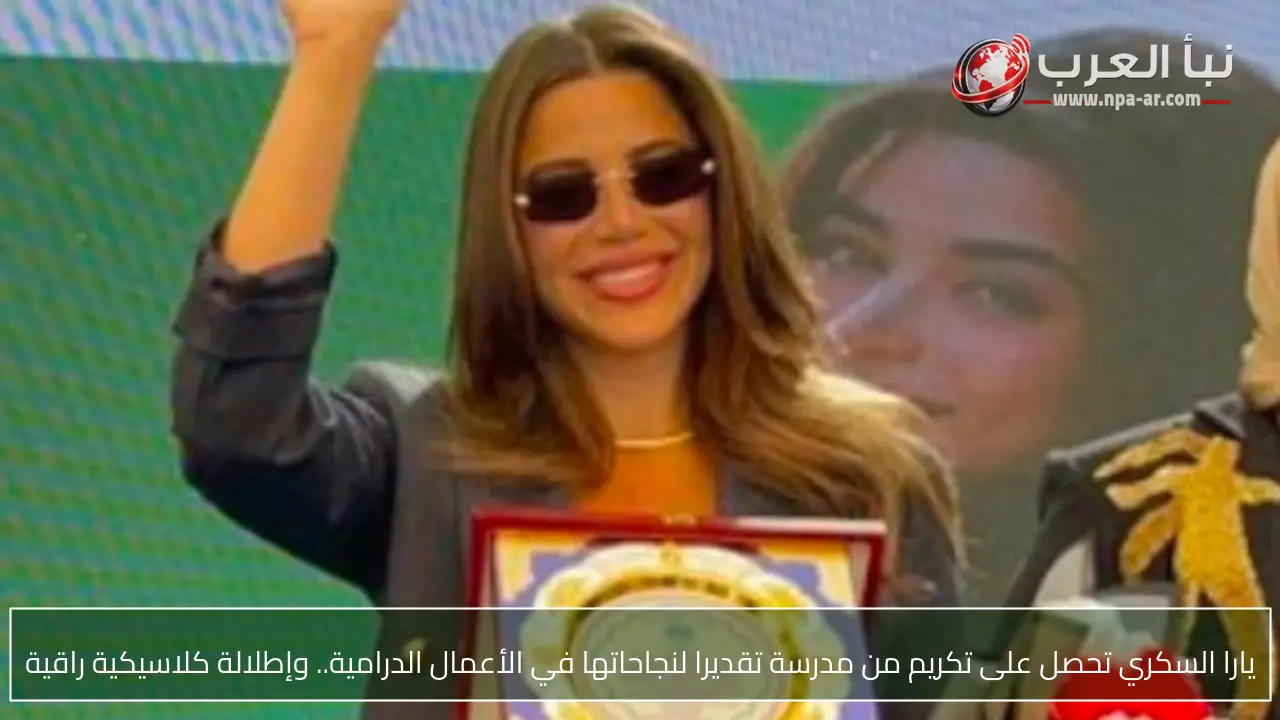 يارا السكري تحصل على تكريم من مدرسة تقديرا لنجاحاتها في الأعمال الدرامية.. وإطلالة كلاسيكية راقية
