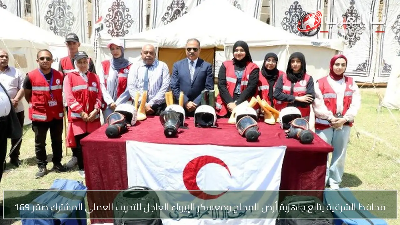 محافظ الشرقية يتابع جاهزية أرض المحلج ومعسكر الإيواء العاجل للتدريب العملي المشترك صقر 169