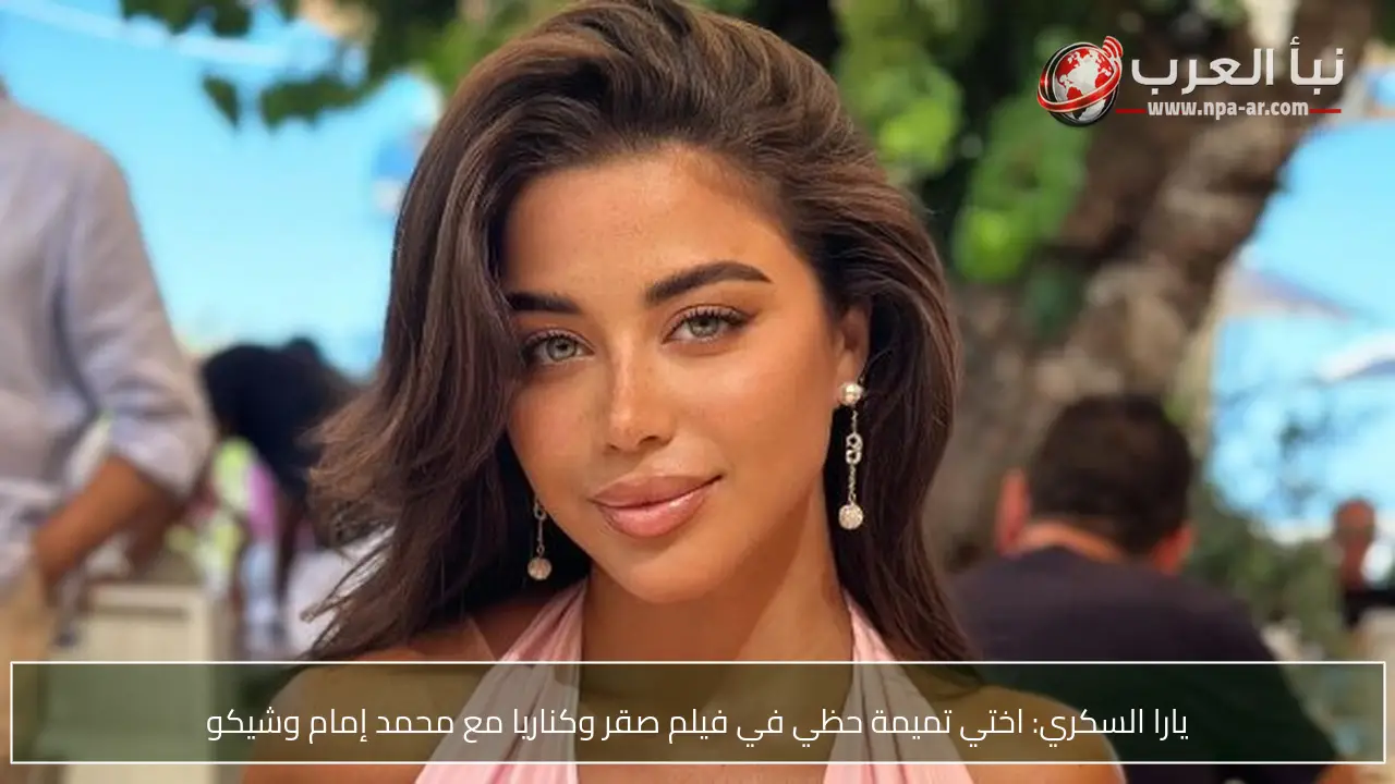 يارا السكري: اختي تميمة حظي في فيلم صقر وكناريا مع محمد إمام وشيكو