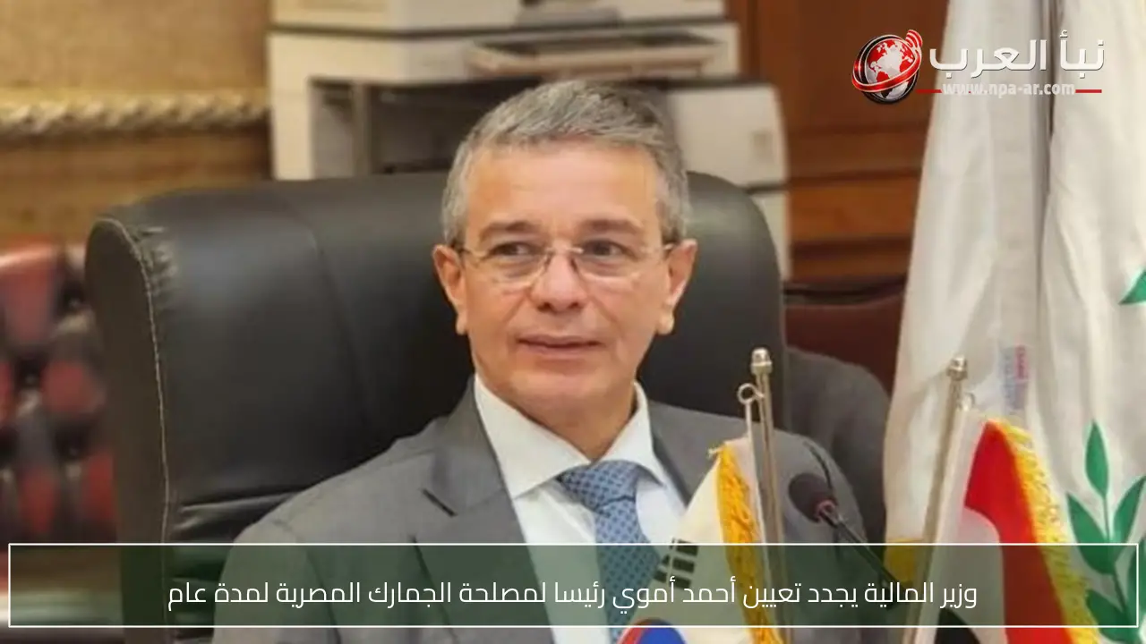 وزير المالية يجدد تعيين أحمد أموي رئيسا لمصلحة الجمارك المصرية لمدة عام
