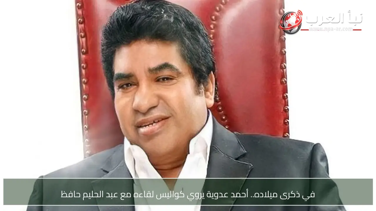 في ذكرى ميلاده.. أحمد عدوية يروي كواليس لقاءه مع عبد الحليم حافظ