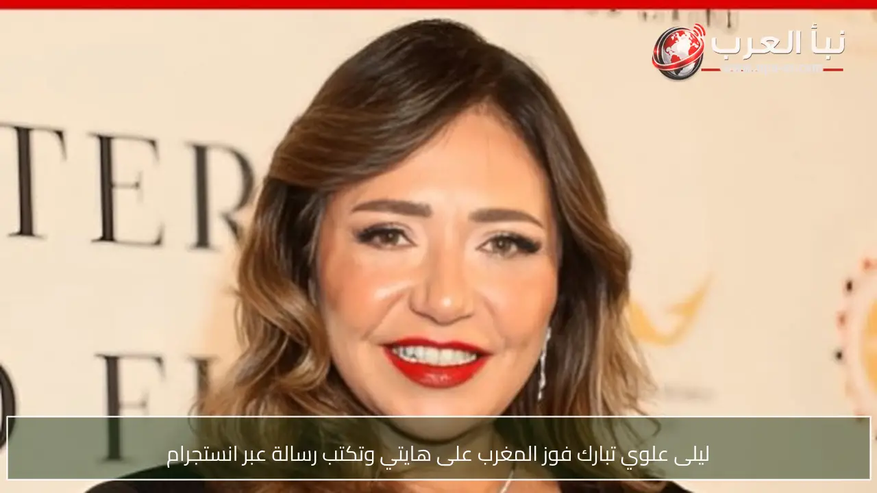 ليلى علوي تبارك فوز المغرب على هايتي وتكتب رسالة عبر انستجرام