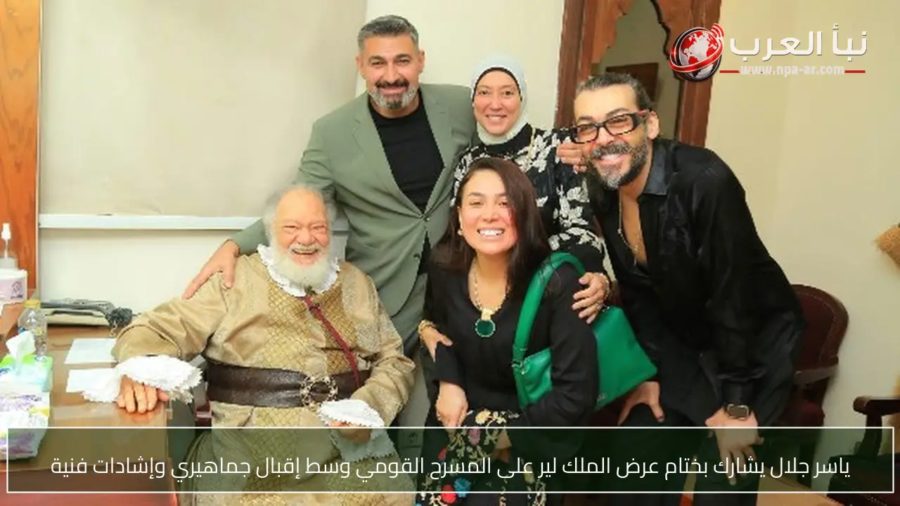ياسر جلال يشارك بختام عرض الملك لير على المسرح القومي وسط إقبال جماهيري وإشادات فنية