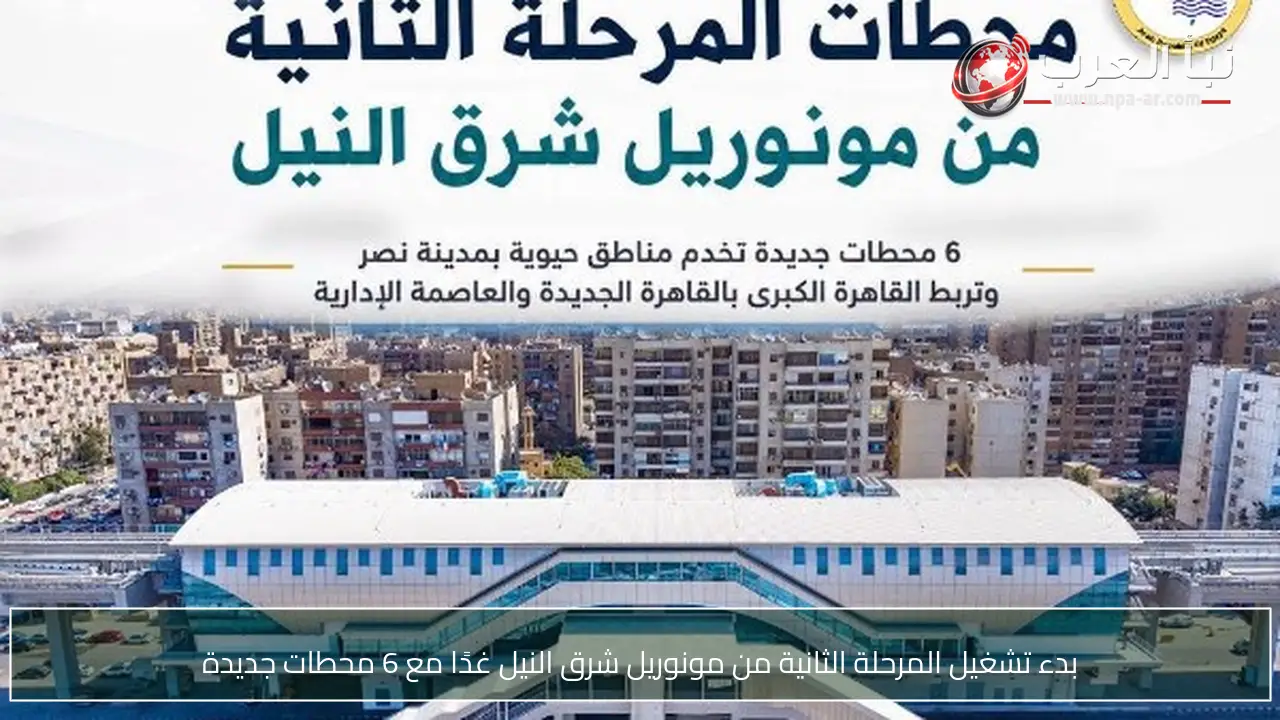 بدء تشغيل المرحلة الثانية من مونوريل شرق النيل غدًا مع 6 محطات جديدة