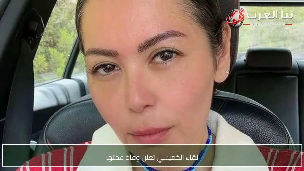 لقاء الخميسي تعلن وفاة عمتها