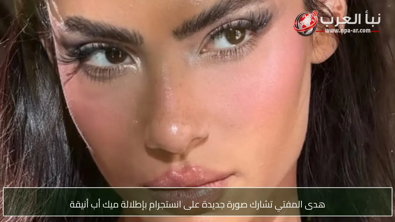 هدى المفتي تشارك صورة جديدة على انستجرام بإطلالة ميك أب أنيقة