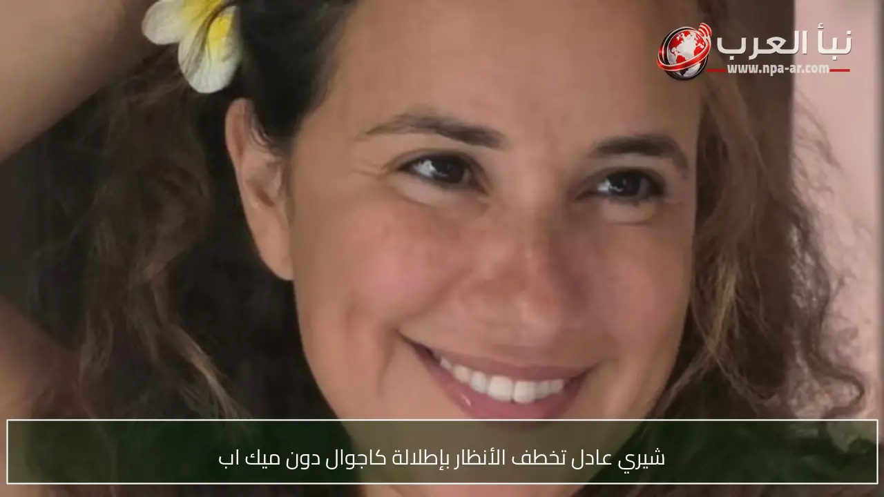 شيري عادل تخطف الأنظار بإطلالة كاجوال دون ميك اب