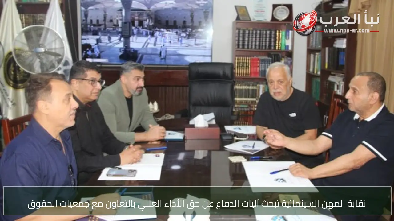 نقابة المهن السينمائية تبحث آليات الدفاع عن حق الأداء العلني بالتعاون مع جمعيات الحقوق