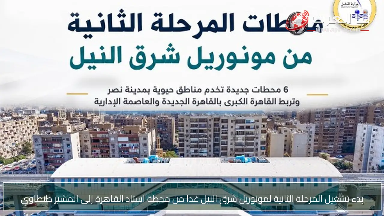 بدء تشغيل المرحلة الثانية لمونوريل شرق النيل غدا من محطة استاد القاهرة إلى المشير طنطاوي
