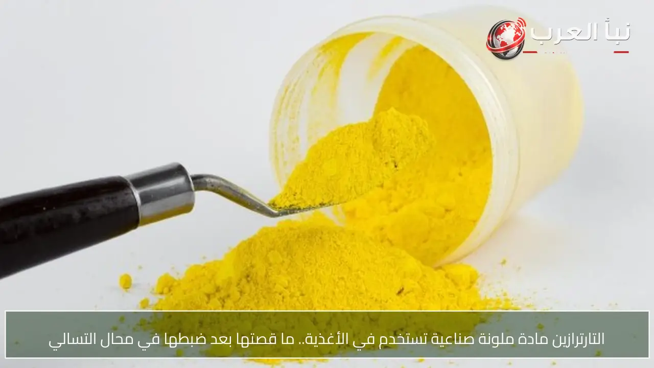 التارترازين مادة ملونة صناعية تستخدم في الأغذية.. ما قصتها بعد ضبطها في محال التسالي