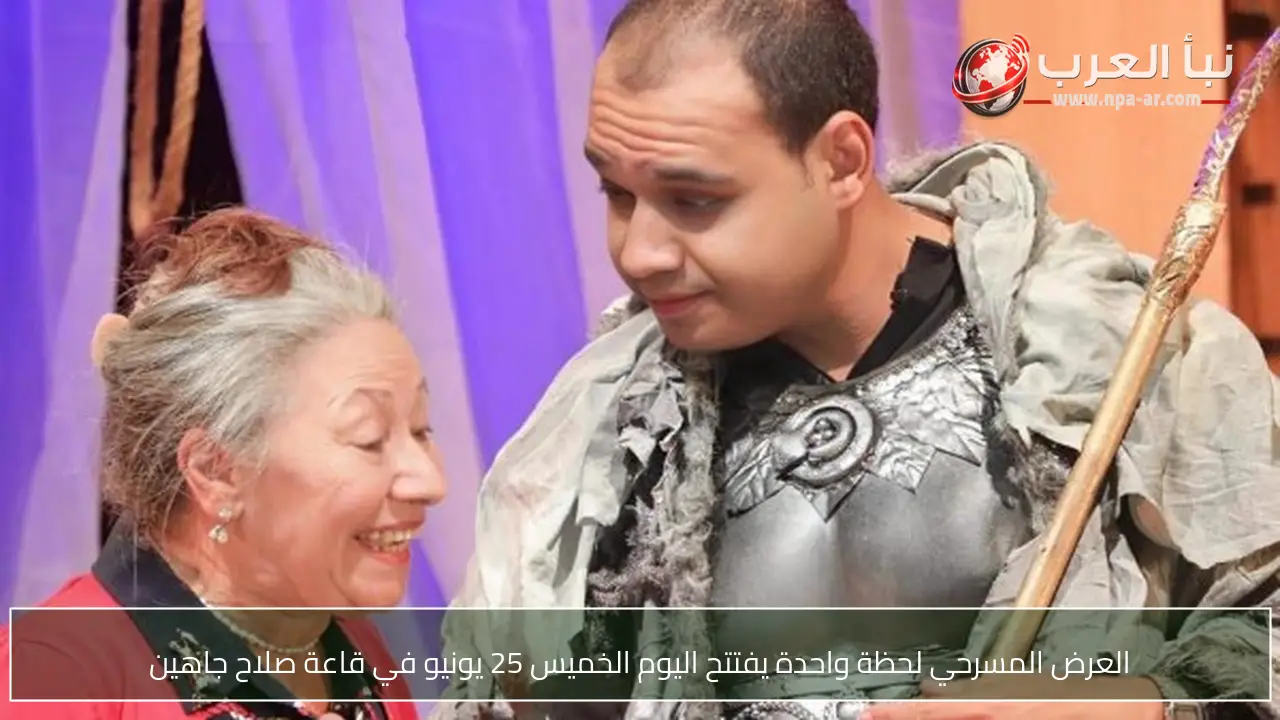 العرض المسرحي لحظة واحدة يفتتح اليوم الخميس 25 يونيو في قاعة صلاح جاهين