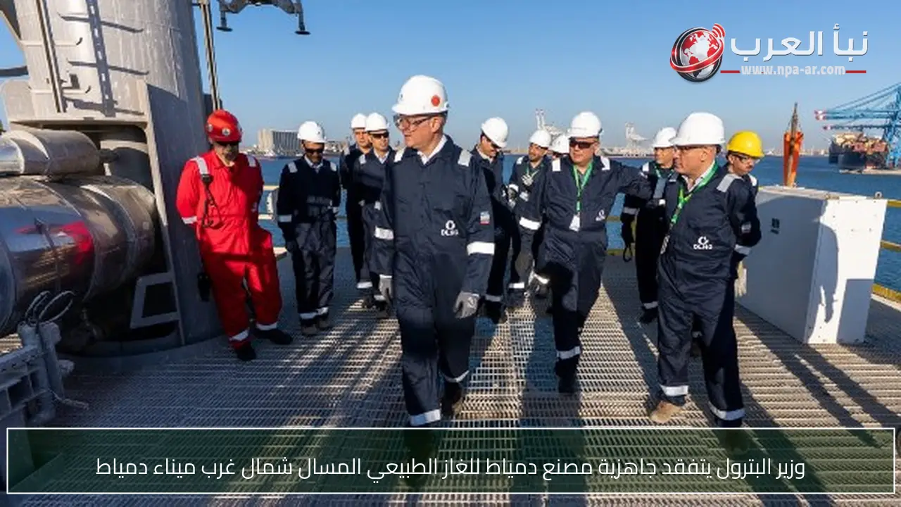 وزير البترول يتفقد جاهزية مصنع دمياط للغاز الطبيعي المسال شمال غرب ميناء دمياط