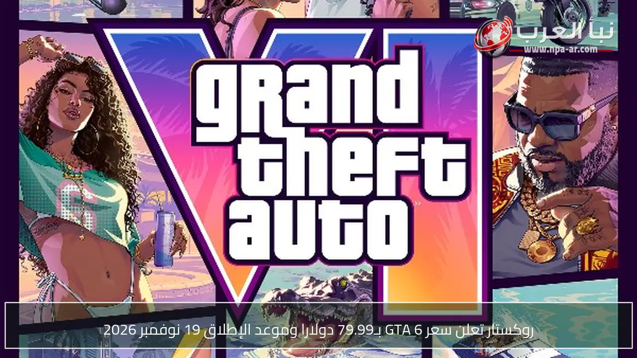 روكستار تعلن سعر GTA 6 بـ79.99 دولارا وموعد الإطلاق 19 نوفمبر 2026