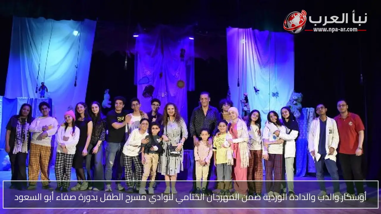 أوسكار والدب والدادة الوردية ضمن المهرجان الختامي لنوادي مسرح الطفل بدورة صفاء أبو السعود
