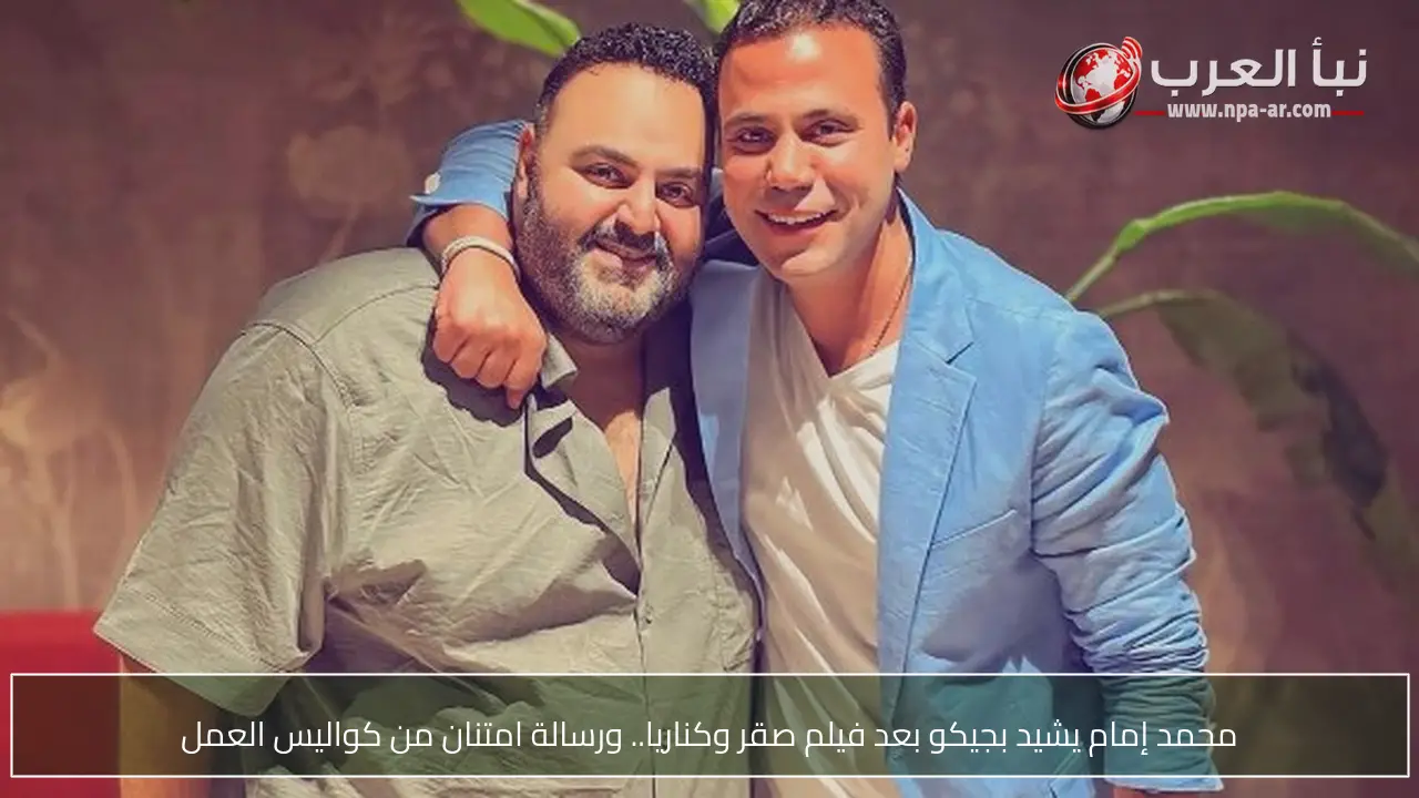 محمد إمام يشيد بجيكو بعد فيلم صقر وكناريا.. ورسالة امتنان من كواليس العمل