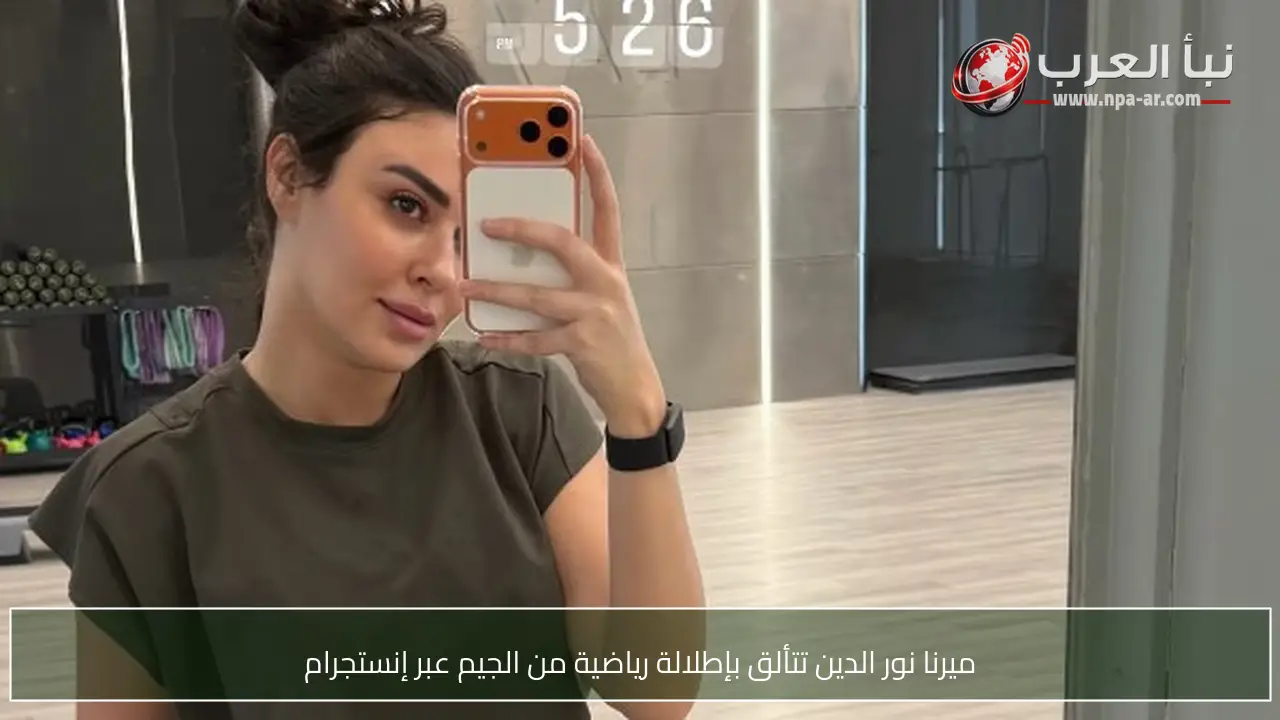 ميرنا نور الدين تتألق بإطلالة رياضية من الجيم عبر إنستجرام