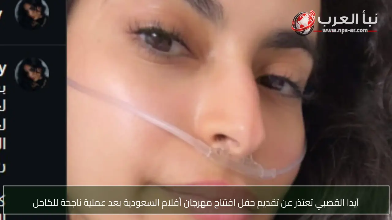 آيدا القصبي تعتذر عن تقديم حفل افتتاح مهرجان أفلام السعودية بعد عملية ناجحة للكاحل