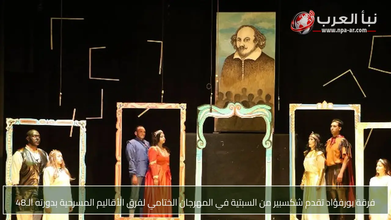 فرقة بورفؤاد تقدم شكسبير من السبتية في المهرجان الختامي لفرق الأقاليم المسرحية بدورته الـ48
