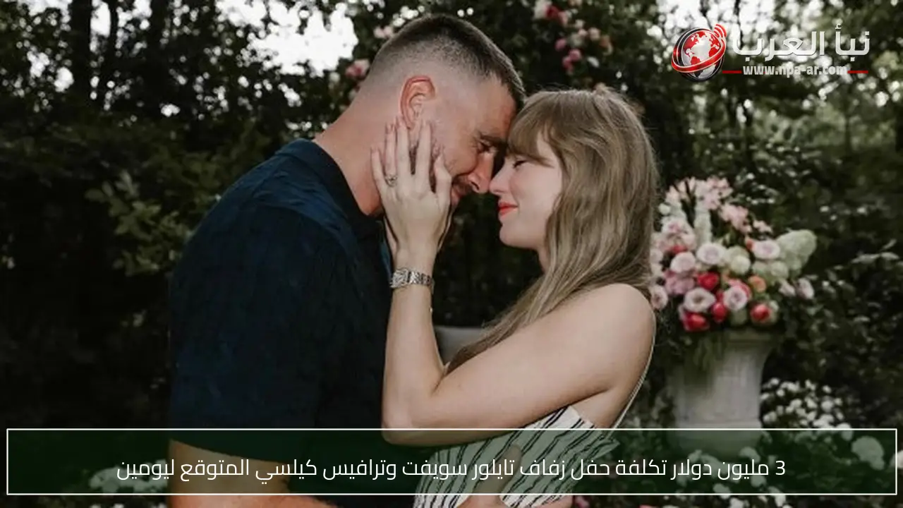 3 مليون دولار تكلفة حفل زفاف تايلور سويفت وترافيس كيلسي المتوقع ليومين